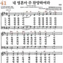 새찬송가 41장 - 내 영혼아 주 찬양하여라 [다니엘 새찬송가 전집 1] 이미지