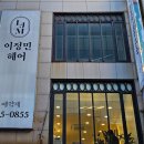 이정민헤어 이미지