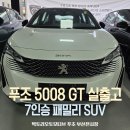 5008 | 푸조 5008 GT 펄 화이트 출고 후기｜마지막 재고, 패밀리 SUV의 선택