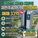과천미래공인중개사사무소 | [매매] 과천의 미래, 주공10단지 33평 매매33억 - "압도적 대지지분 , 1+1 투자" 의 정점