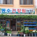 동수건강원