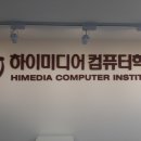 하이미디어컴퓨터학원