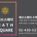 매쓰스퀘어학원 이미지