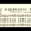 찬송가 524장 갈 길을 밝히 보이시니~ 이미지