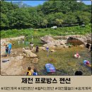 프로방스펜션2 | 충북 제천 월악산 펜션 추천 &#39;프로방스 펜션&#39; :: 내돈내산 후기(송계계곡, 주차장, 바베큐)
