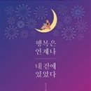 언제나 내곁에 이미지