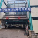 상대원제4공영주차장 이미지