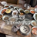 삼부자이천쌀밥집 | 이천쌀밥맛집, 가성비로 찾았는데 맛까지 최상이었던 삼부자이천쌀밥집(내돈내산)