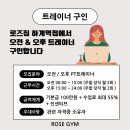 로즈짐에서 오전 / 오후 트레이너 구인합니다. 이미지