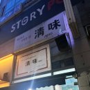 [경기도 화성시] 줄 서서 먹을만한 이유가 있을까?_청미(솔직후기)