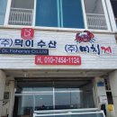덕이수산 이미지