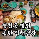 압해 | 동탄 영천동 맛집, 소곱창전골이 맛있는 압해곱창