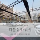 더블유카워시 충청북도혁신점 이미지