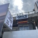 성수보쌈 | 성수역 점심 보쌈 맛집 정든식당 혼밥 후기