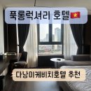 럭셔리킹노래연습장 | 다낭 미케비치 호텔 <푹롱 럭셔리 호텔> 내돈내산 솔직후기