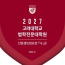 고려대학교 법학전문대학원 | 2027학년도 고려대학교 법학전문대학원(고려대 로스쿨) 신입생 모집요강