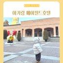 메이필드 호텔 아기랑 베베핀 뷔페 식당 카페 베이커리 부대시설 배달