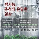 2016 춘천 방사능 생활감시단 영화제 및 토론회 개최 이미지