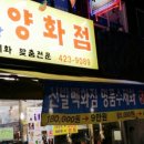 짚시방양화점 이미지