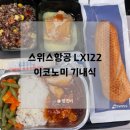 122 | 스위스항공 LX122 이코노미 기내식 후기
