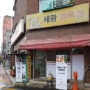 세광정육점 - 전주시 완산구 평화18길 21 | 세광정육점