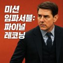 미션 임파서블: 파이널 레코닝 – 쿠키영상, 후기, 줄거리, 결말 해석, 캐릭터, 스턴트, AI까지 총정리