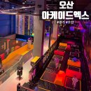 UR(오산시)-[부원로]-하-3 | 오산가볼만한곳 대형 키즈카페 아케이드엑스 오산점 추천!