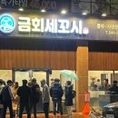 금회세꼬시 이미지