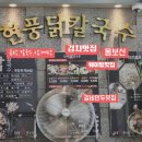 청라맛집 유명인인도 방문한 현풍닭칼국수 인천청라점
