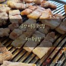 우리목살집 이미지