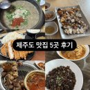 제주도 맛집 5곳 후기: 우진해장국,법환성, 돈사돈, 중문해녀의집 (+실망스러운 연돈 돈까스)