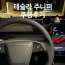 초월주유소 | 테슬라 주니퍼 모델 Y⎮초보운전 실사용 2개월 주행후기⎮장단점, 주차 ,자율주행