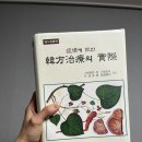 [읽은 책] 증후에 의한 한방치료의 실제, 대총경절