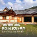 팬션 처음처럼 | 문경 소나모나 팬션 솔직후기｜가족여행 한옥팬션 문경 계곡 근처 팬션