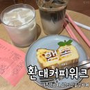 커피콩알 | 대흥역 카페 경의선 숲길 환대커피워크 솔직 후기