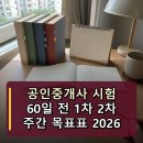 [2022 휴넷공인중개사-2차] 중개사법령 및 중개실무-기출 문제풀이 | 공인중개사 시험 60일, 1·2차 계획표