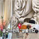 광교호수로418번길 | 광교브런치 샬롱드슈 | 광교파스타 상현동맛집 후기