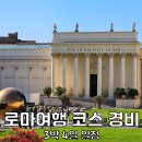 가파도하우스 J민박 | 이탈리아 로마 여행 코스 경비 지도 3박 4일 일정 추천