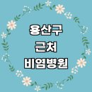 도원동주민센터 | 서울 용산구 근처 비염 치료 추천 전문병원 이비인후과 잘하는곳 소아청소년과 주사 두통 급성 만성