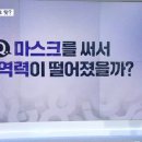 [사실확인] "마스크 쓰는 동안 면역력 떨어져서"…독감-폐렴 유행은 마스크 탓? 이미지