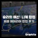 지지게임존 | [게임 팝업] 승리의 여신: 니케 리틀 머메이드의 버블 에어리어 팝업 후기