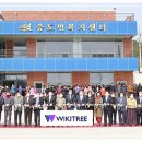 증도면 복지센터 위키트리