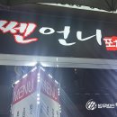 쎈언니포차 이미지