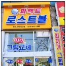 퍼펙트로스트볼안산 이미지