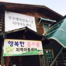 무주행복한홈스쿨지역아동센터 이미지