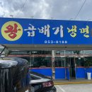 경산 진량 냉면 전문점 왕곱배기냉면 후기