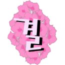 박희복 이미지