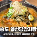 송도 감자탕 | 송도한라웨스턴파크 약선당감자탕 혼밥하기좋은곳 솔직후기