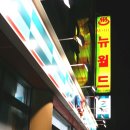 제주도 한림리모텔 / 한림항모텔 [뉴월드모텔]