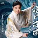 鳴門海流 - 三山ひろし [나루토 카이류우 - 미야마 히로시] 이미지